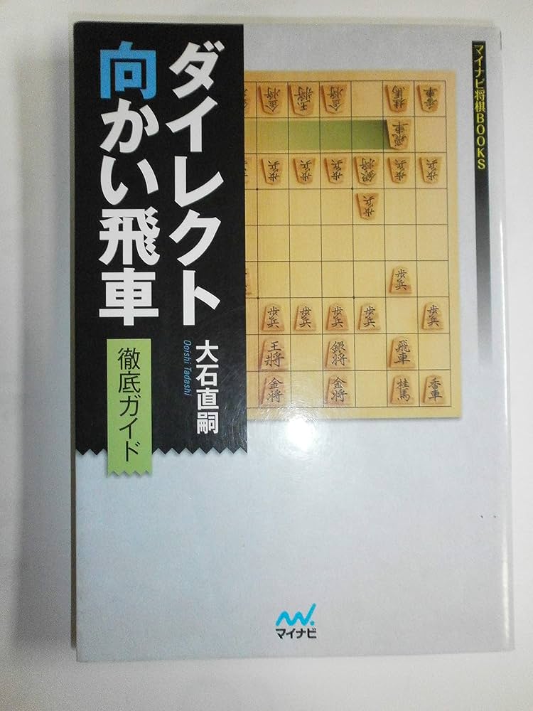 マイナビ将棋本　12冊セット　ひと目シリーズ マイナビ将棋本 12冊セット ひと目シリーズ